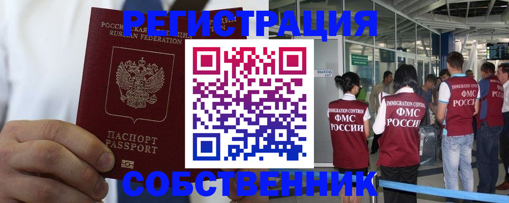 временная регистрация законно в Фокино